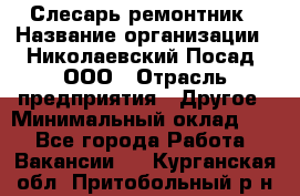 Слесарь-ремонтник › Название организации ­ Николаевский Посад, ООО › Отрасль предприятия ­ Другое › Минимальный оклад ­ 1 - Все города Работа » Вакансии   . Курганская обл.,Притобольный р-н